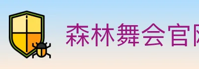 森林舞会官网棋牌 Logo